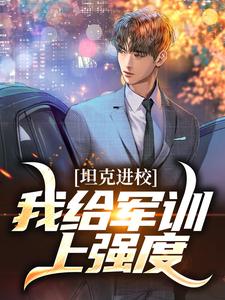 坦克进校，我给军训上强度