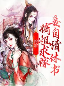 将军，嫡姐求嫁妾自请休书