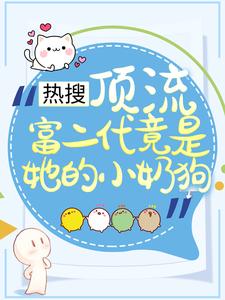 热搜：顶流富二代竟是她的小奶狗