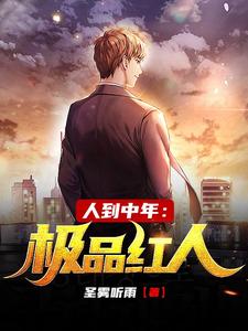 人到中年：极品红人