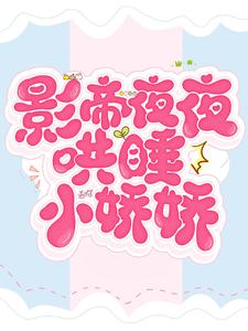 影帝夜夜哄睡小娇娇