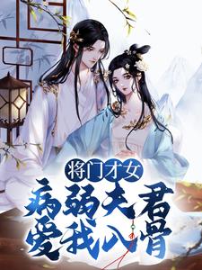 将门才女：病弱夫君，爱我入骨
