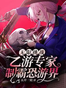无限挑战：乙游专家制霸恐游界