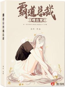 霸道总裁嗜血爱