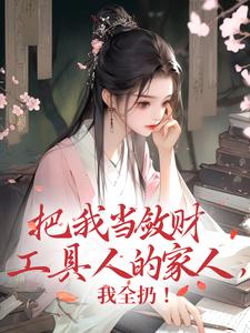 把我当敛财工具人的家人，我全扔！