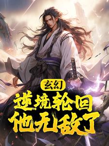 玄幻：逆境轮回，他无敌了