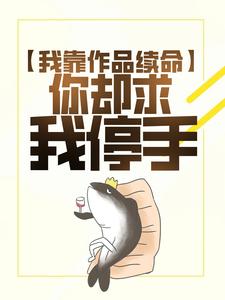 我靠作品续命，你却求我停手？