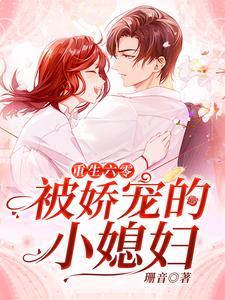 重生六零：被娇宠的小媳妇