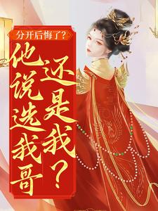 分开后悔了？他说选我哥还是我？