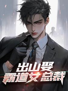 出山娶霸道女总裁