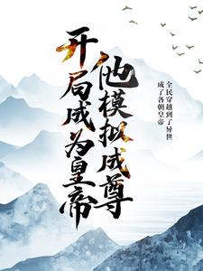 开局成为皇帝，他模拟成尊