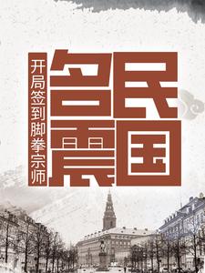 开局签到脚拳宗师，名震民国