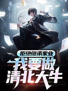 拒绝继承家业，我要做清北大牛