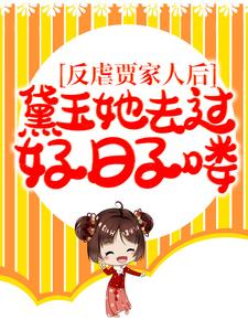 反虐贾家人后，黛玉她去过好日子喽！