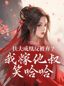 扶夫成凰反被弃？我嫁他叔笑哈哈