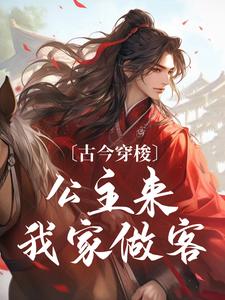 古今穿梭，公主来我家做客