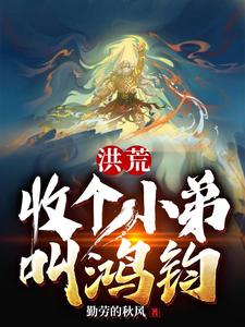 洪荒：收个小弟叫鸿钧