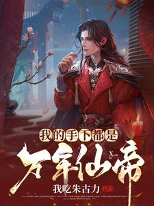我的手下都是万年仙帝