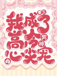 重生：我成了高冷男神的心尖宠