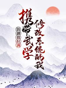 携带武学修改系统的我，防御值拉满