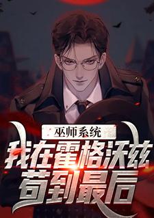 巫师系统：我在霍格沃兹苟到最后