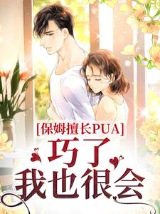 保姆擅长PUA？巧了，我也很会