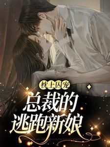 枕上囚宠：总裁的逃跑新娘