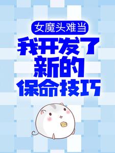 女魔头难当：我开发了新的保命技巧