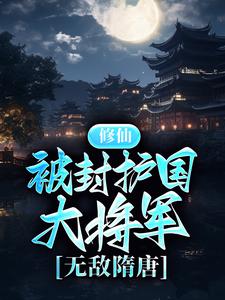 修仙：被封护国大将军，无敌隋唐