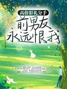 高价彩礼分手，前男友永远恨我