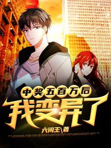 中奖五百万后，我变异了