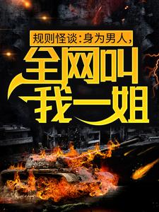 规则怪谈：身为男人，全网叫我一姐