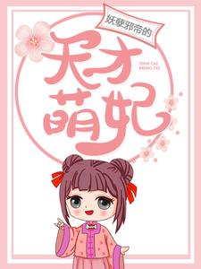 妖孽邪帝的天才萌妃