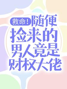 救命！随便捡来的男人竟是财权大佬