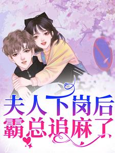 夫人下岗后，霸总追麻了！