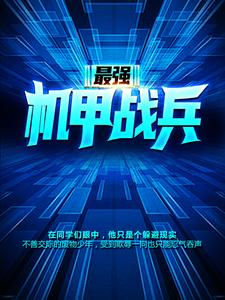 最强机甲战兵