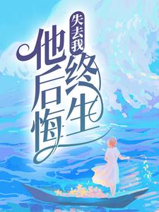 失去我，他后悔终生