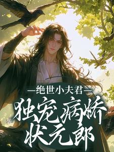 绝世小夫君独宠病娇状元郎