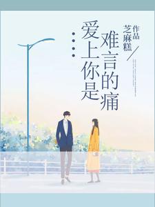 爱上你是难言的痛
