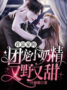 首富家的团宠小奶精又野又甜