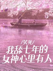 笑死，我舔七年的女神心里有人