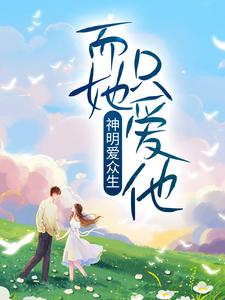 神明爱众生，而她只爱他