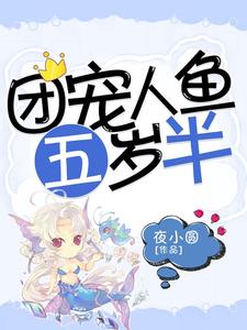 团宠人鱼五岁半