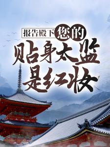 报告殿下，您的贴身太监是红妆