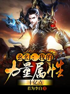 玄幻：我的力量属性十亿点