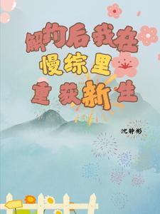 解约后我在慢综里重获新生