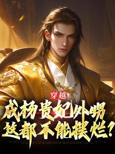 穿越成杨贵妃外甥，这都不能摆烂？
