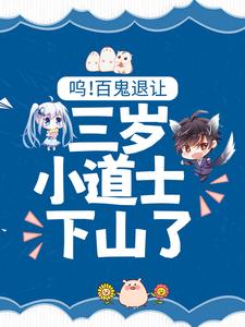 呜！百鬼退让，三岁小道士下山了