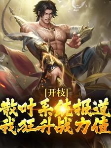 开枝散叶系统报道，我狂升战力值