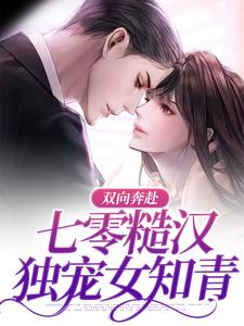 双向奔赴：七零糙汉独宠女知青
